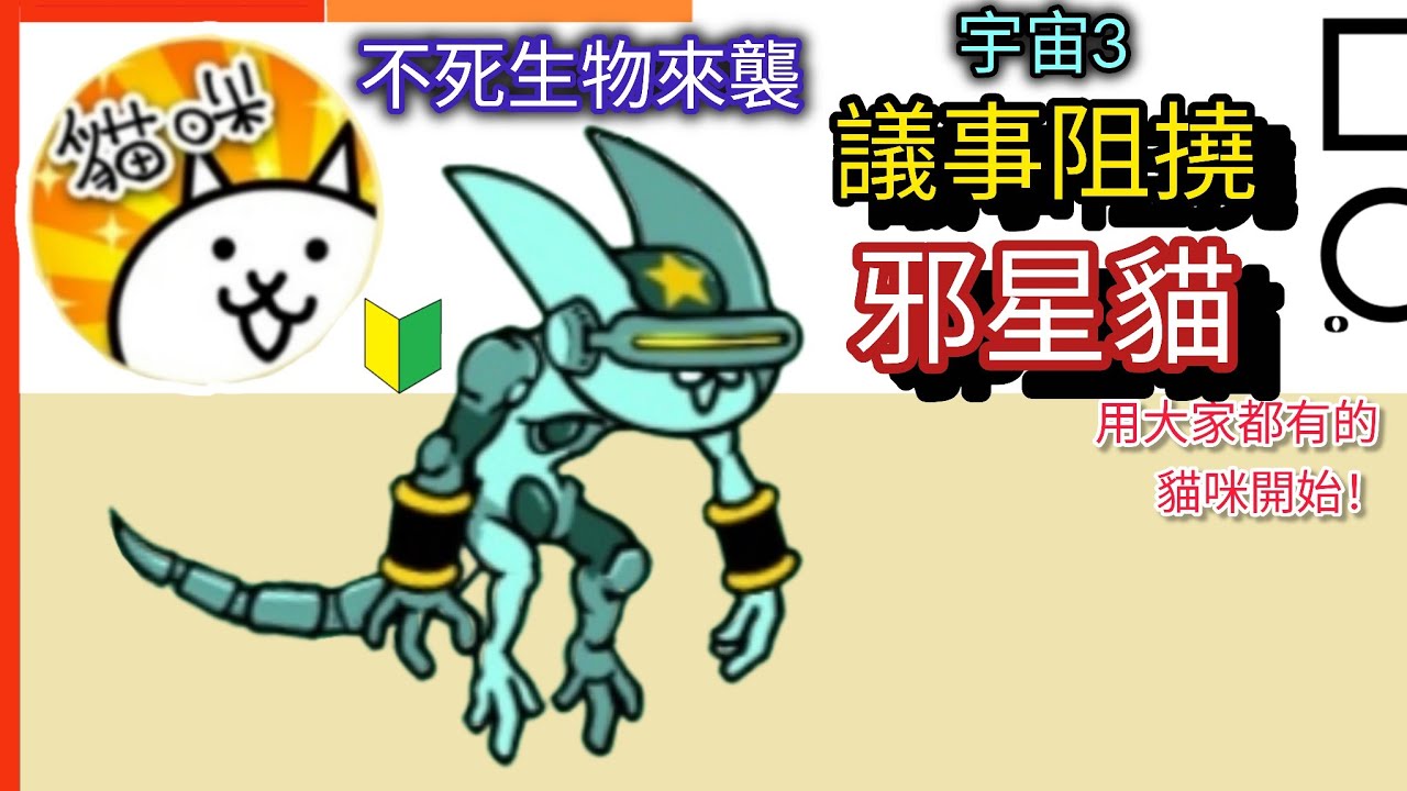 用大家都有的貓咪開始 不死生物來襲 議事阻撓邪星貓 宇宙3 天津四 Cats of the Cosmos Ch. 3 （Filibuster Obstructa） 貓咪大戰爭 Battle cats