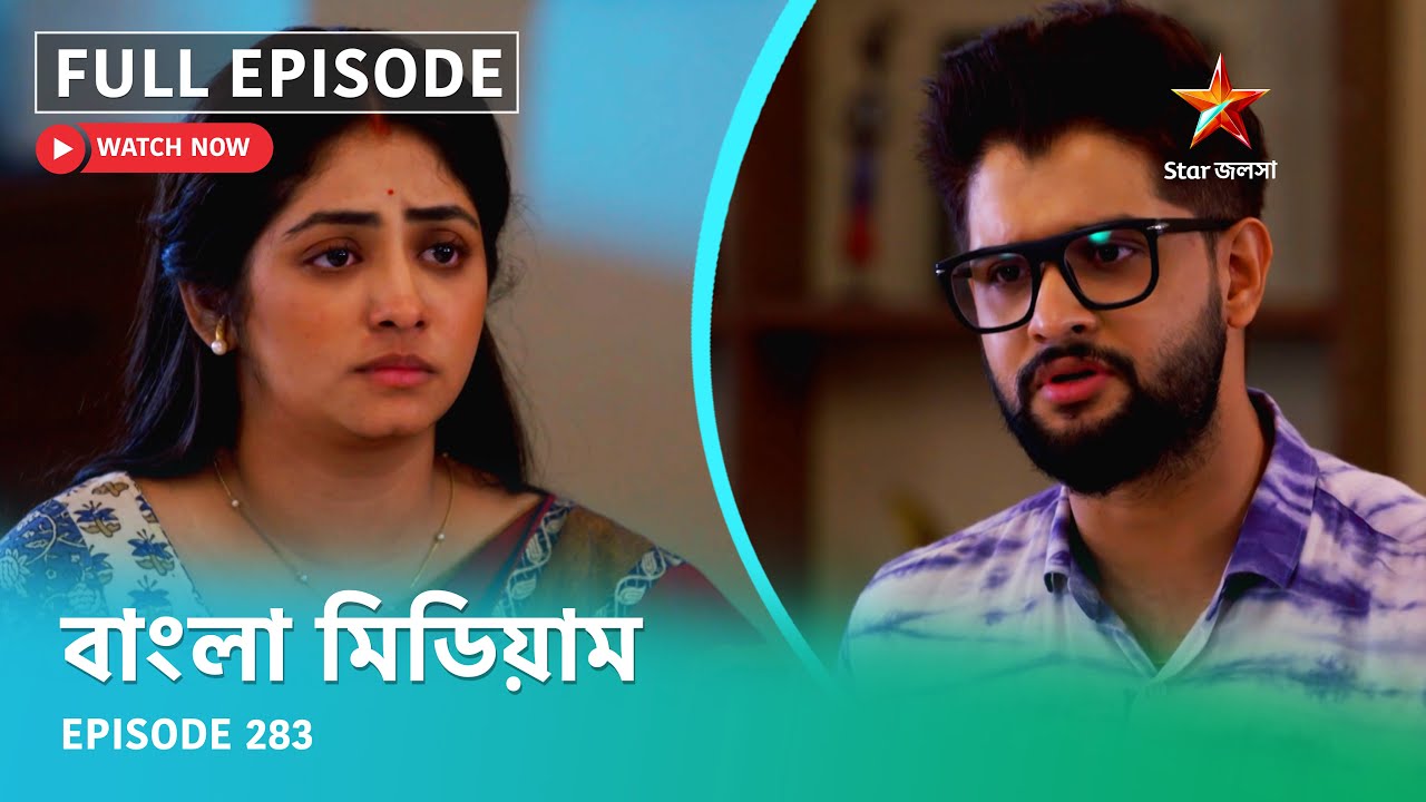 Full Episode | বাংলা মিডিয়াম | Episode 283