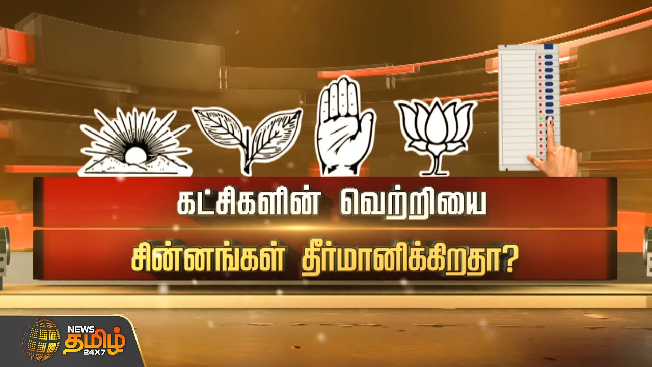 SPOTLIGHT | கட்சிகளின் வெற்றியை சின்னங்கள் தீர்மானிக்கிறதா? | TamilNadu Politics