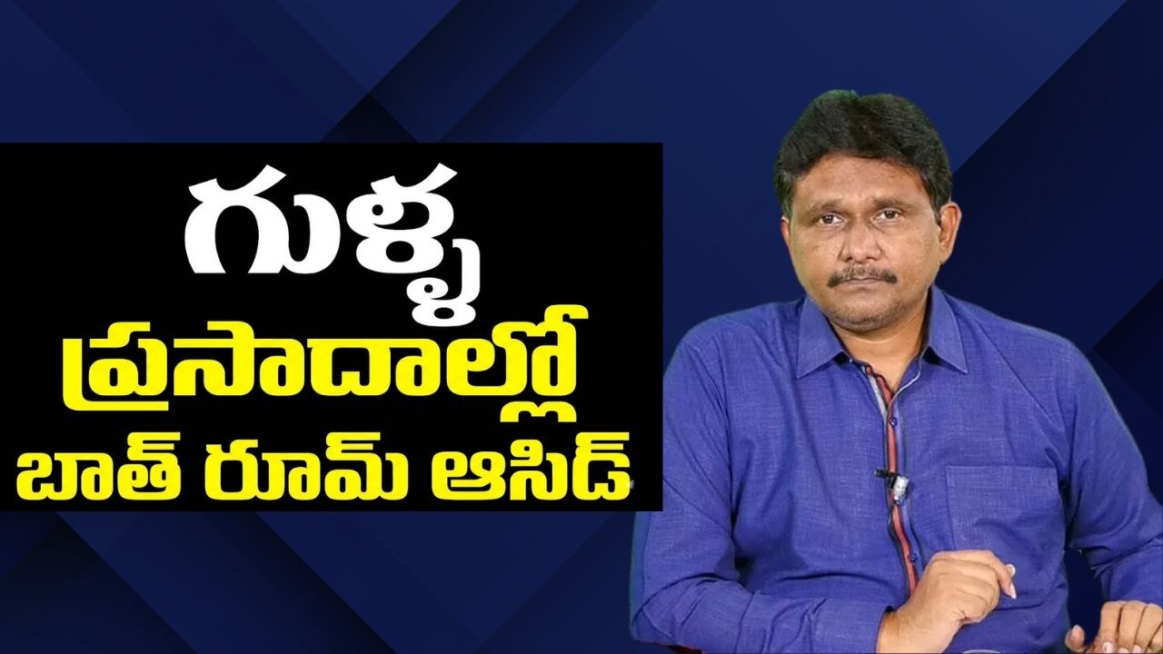 sensational allegations new  || గుళ్ళ ప్రసాదాల్లో బాత్ రూమ్ ఆసిడ్ Babu