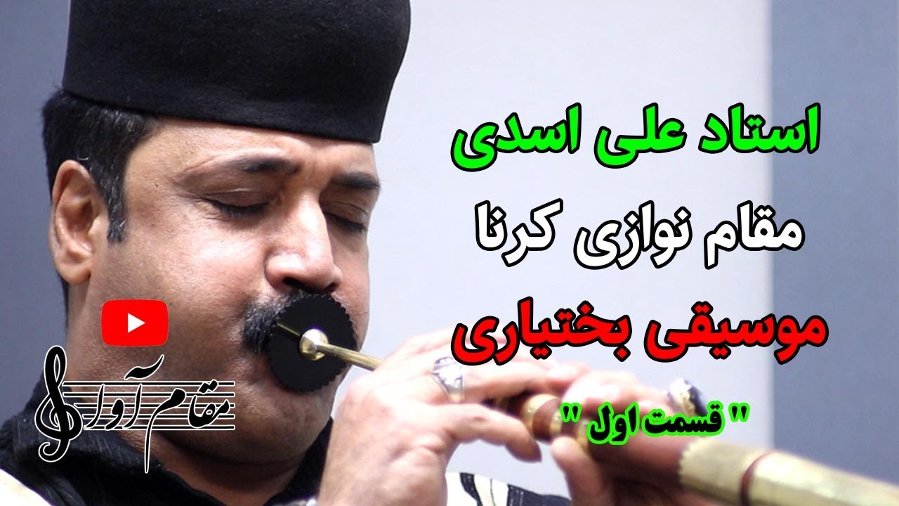 مقام نوازی استاد علی اسدی با کرنا