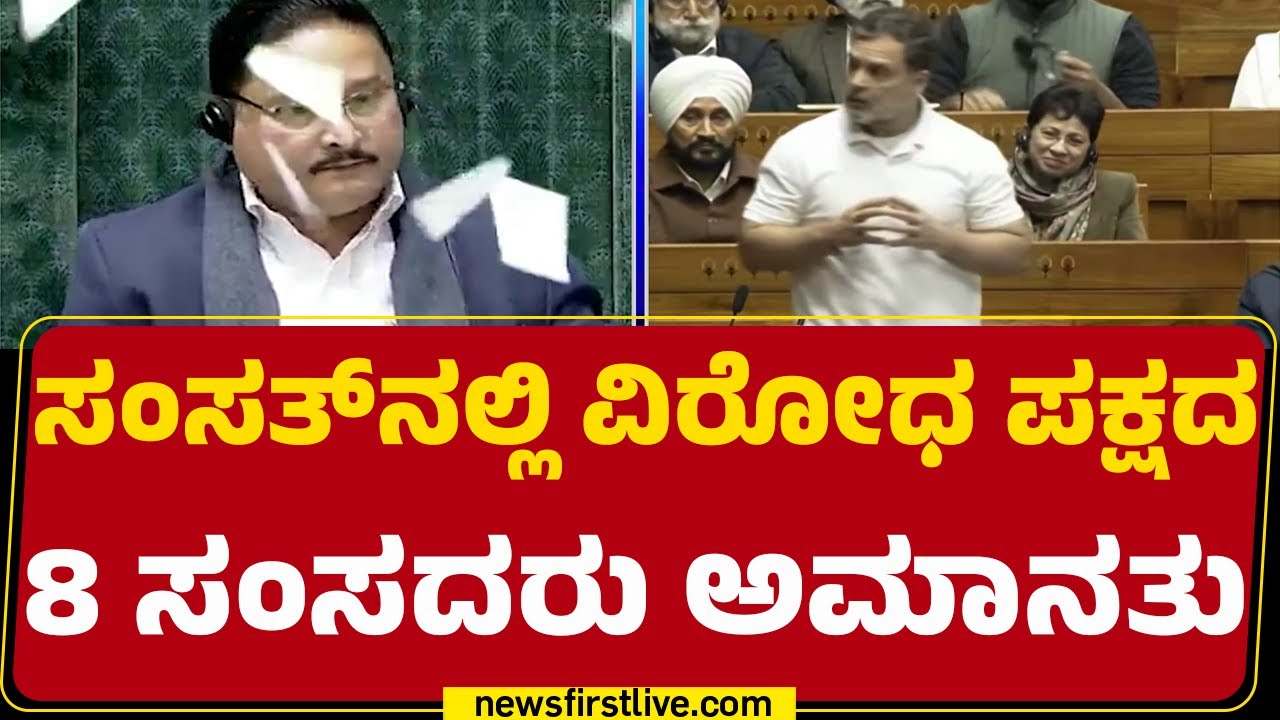 Budget Session 2026 : ಸ್ಪೀಕರ್ ಚೇರ್​ ಮೇಲೆ ಪೇಪರ್ ಎಸದಿದ್ದಕ್ಕೆ ಕ್ರಮ | Loka Sabha |@newsfirstkannada