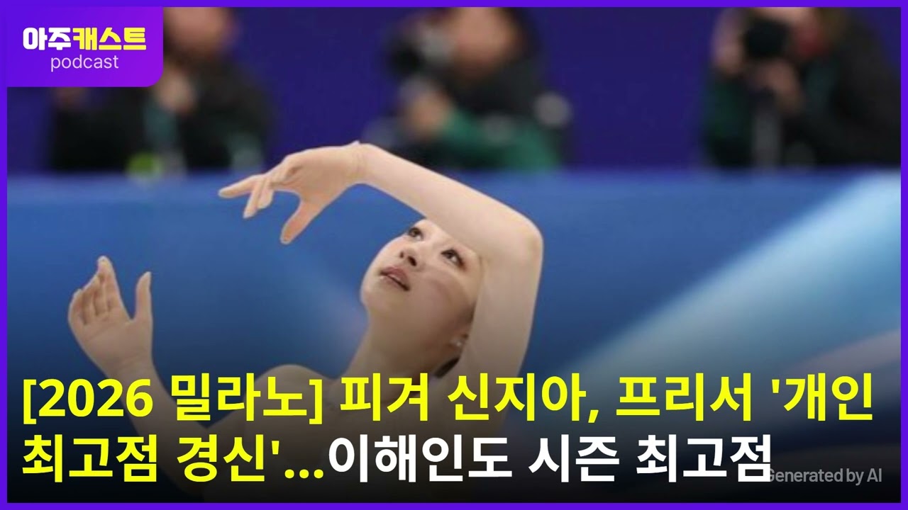 [2026 밀라노] 피겨 신지아, 프리서 '개인 최고점 경신'…이해인도 시즌 최고점