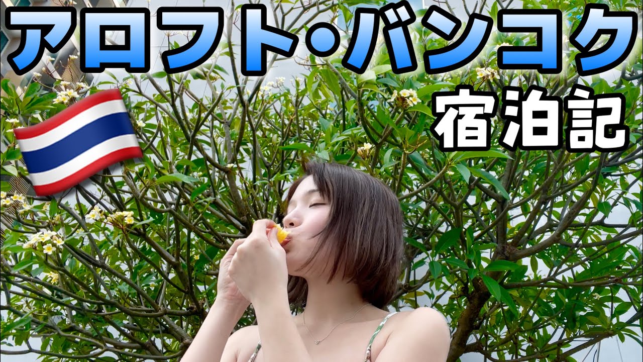 【バンコク】のんびり楽しむ🇹🇭アロフト宿泊記