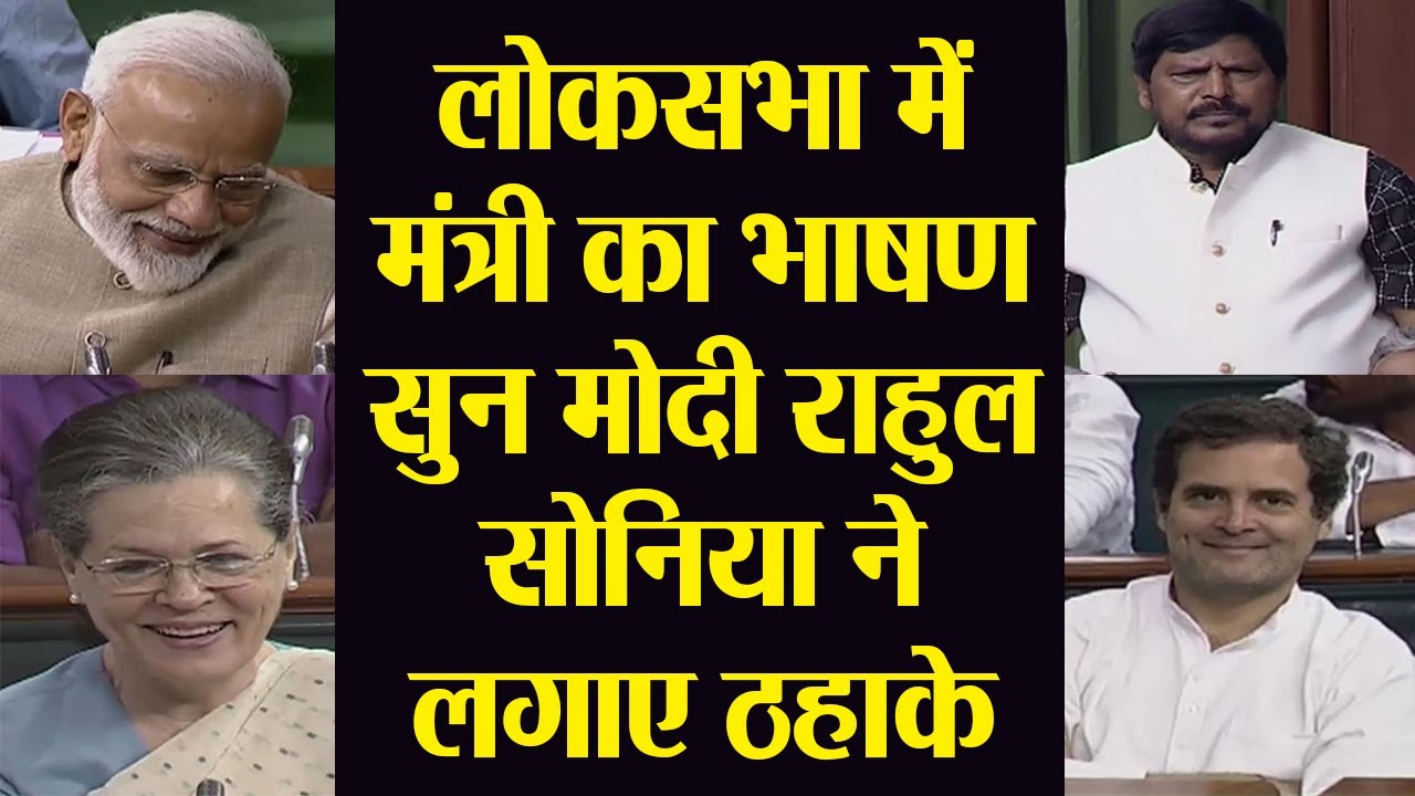 Ramdas Athawale के Lok Sabha भाषण को सुनकर ठहाके लगाने लगे PM Modi, Rahul Sonia | वनइंडिया हिंदी