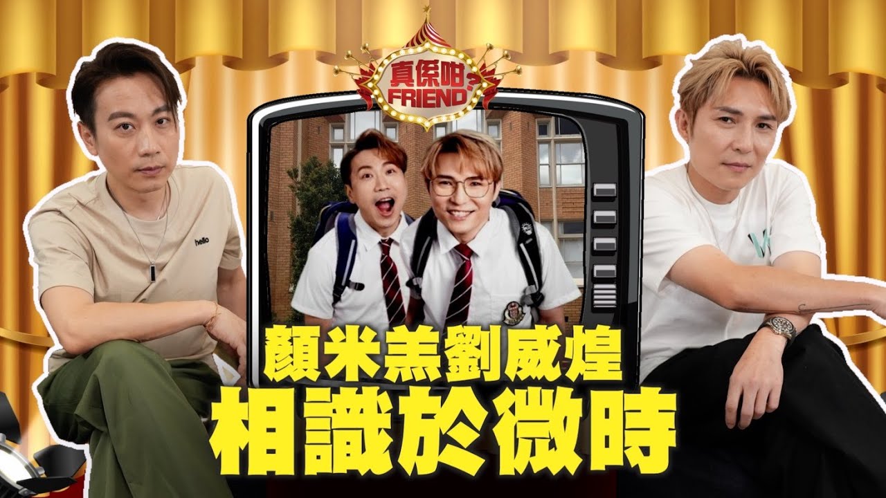 真係咁Friend？｜劉威煌拒同安雅希合作　顏米羔獻唱慘遭飛筷子：嗰吓好想爆粗
