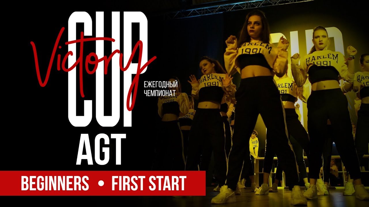 AGT | Beginners First Start | VICTORY CUP Dance Championship 2018 | Арена 