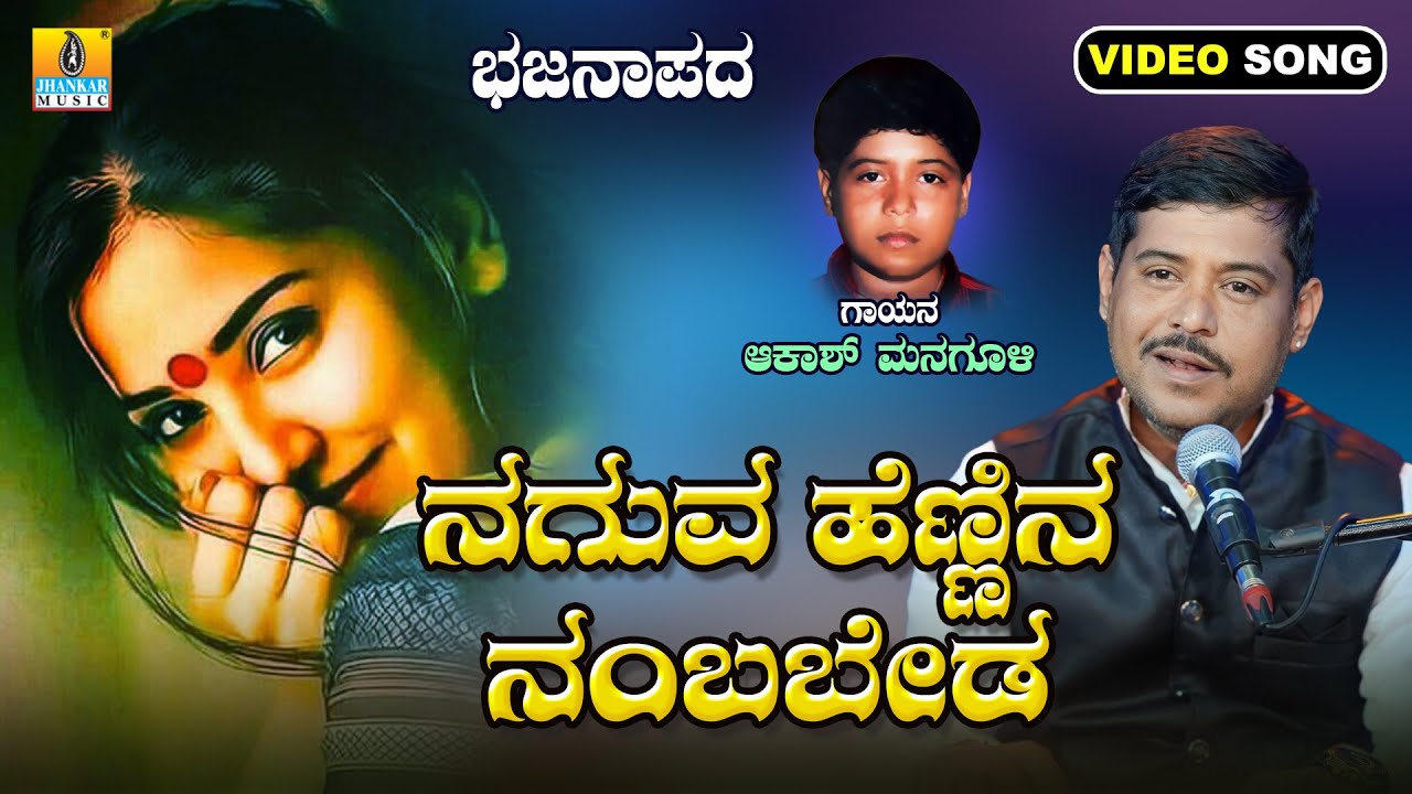 ನಗುವ ಹೆಣ್ಣಿನ ನಂಬಬೇಡ - Naguva Hennina Nambabeda | Akash Managuli | Bhajana | Jhankar Music