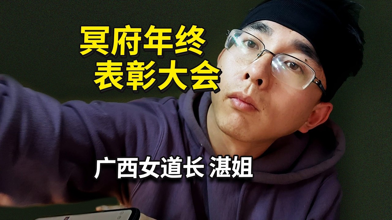 观众连线：阴间过年表彰大会，阴差里有外星人，水下运输任务，下面有军事学校