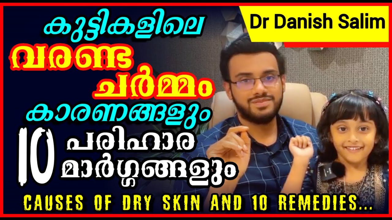 1013:കുട്ടികളിലെ വരണ്ട ചർമ്മത്തിന്റെ കാരണങ്ങളും, പരിഹാര മാർഗ്ഗങ്ങളും Causes of dry skin and remedies