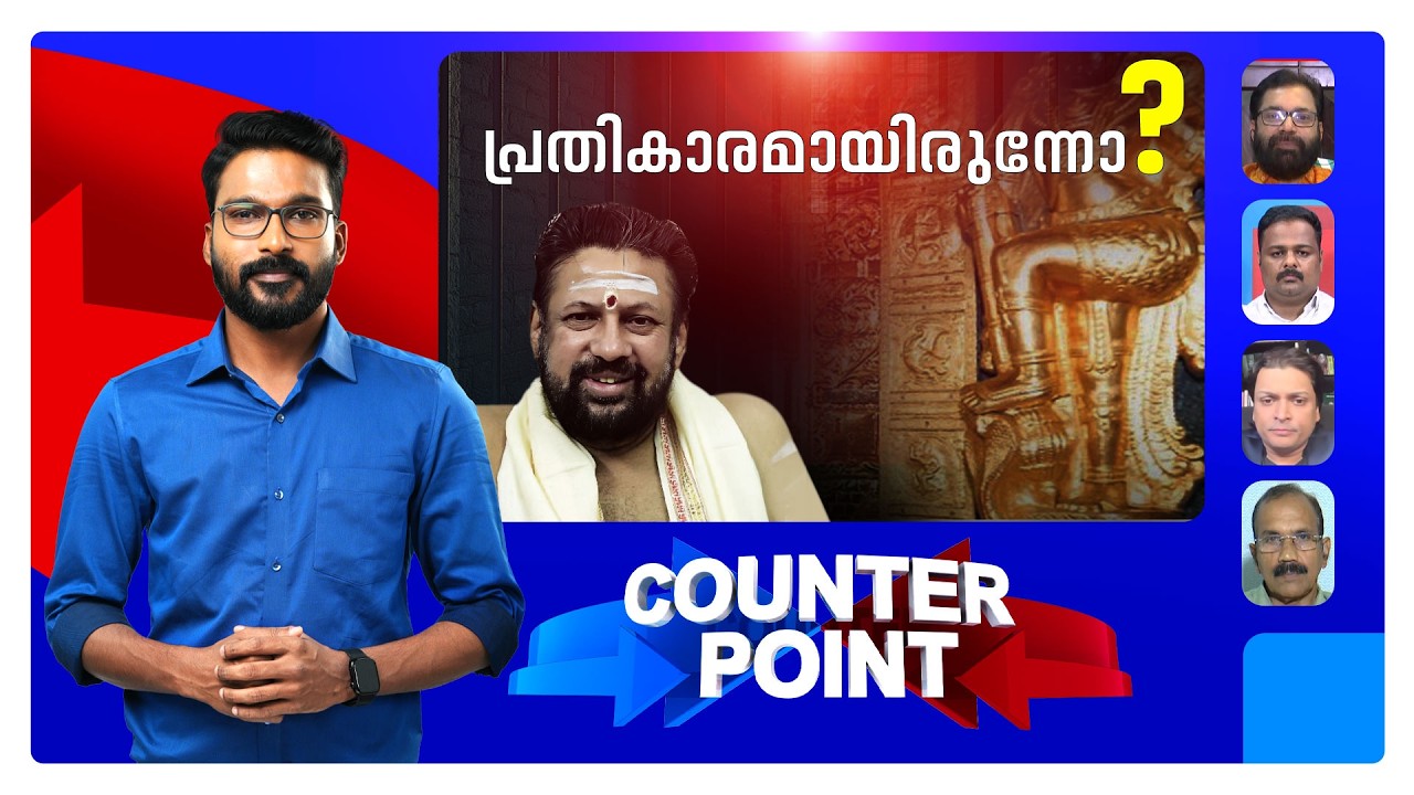 ശബരിമല സ്വര്‍ണക്കൊള്ള; തന്ത്രിയുടെ വാദത്തിന് സര്‍ക്കാരിന് മറുപടിയുണ്ടോ ?  ​| Counter Point