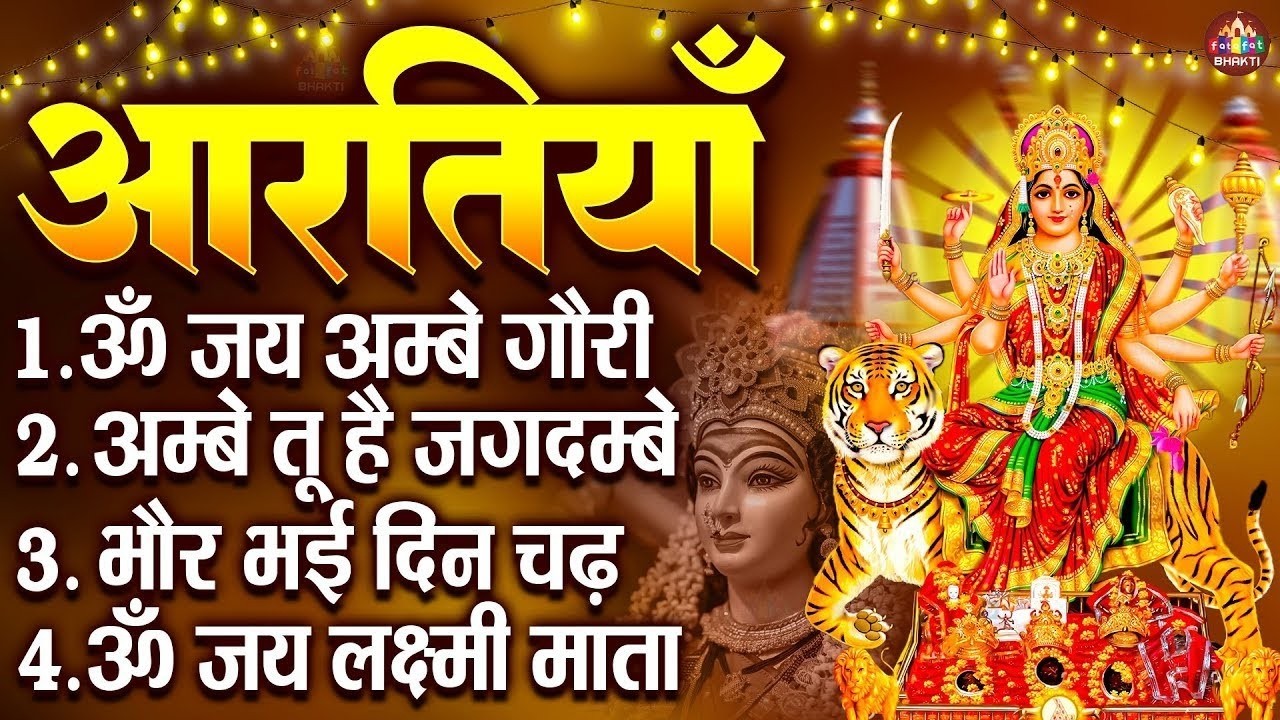 आरतियाँ- अम्बे तू है जगदम्बे काली- ॐ जय अम्बे गौरी | भोर भई दिन चढ़ गया मेरी अम्बे-Om Jai Ambey