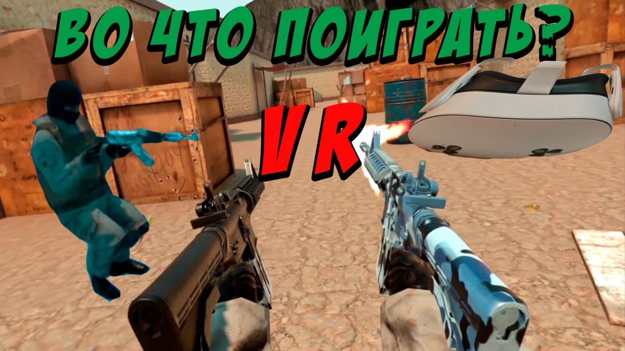 AIM XR конкурент CS GO? Во что же поиграть?