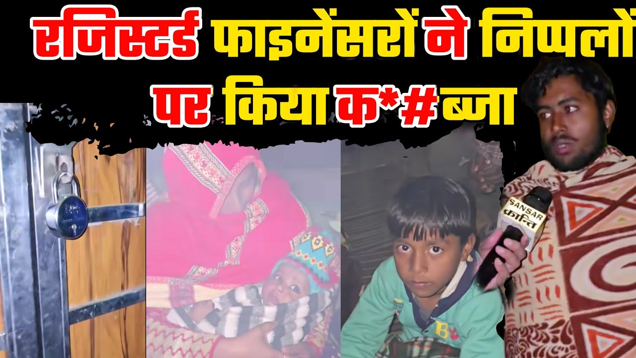 रजिस्टर्ड फाइनेंसरों ने निप्पलों पर किया क*ब्जा #finance