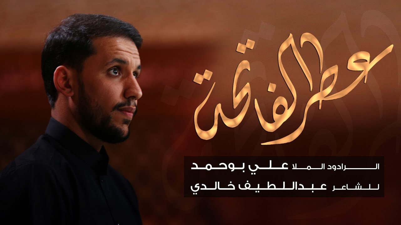 عطر الفاتحة - الملا علي بوحمد