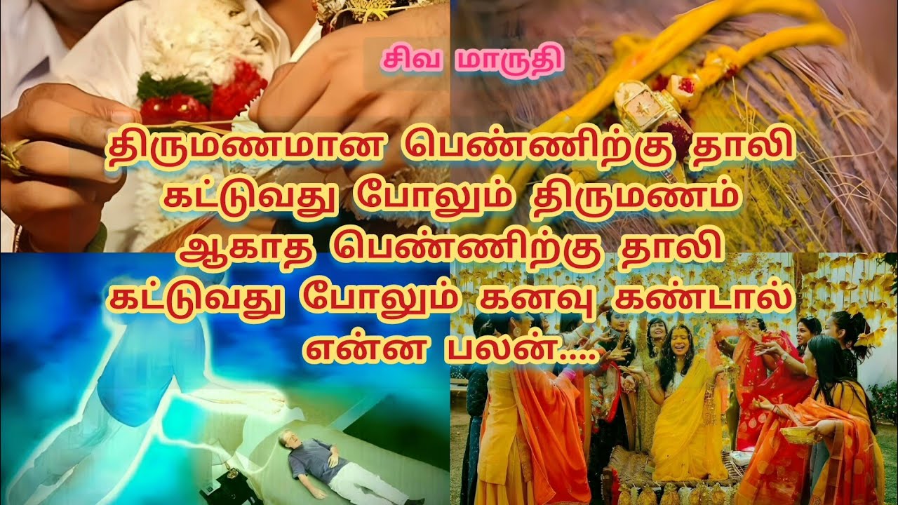 தாலி கட்டுவது போல் கனவு கண்டால் என்ன பலன் | thali katuvathu pol kanavu kandal enna palan | சிவ maru