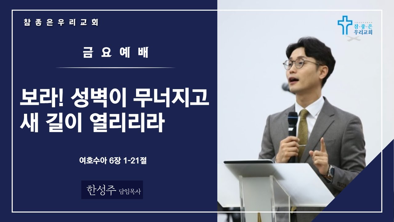 참좋은우리교회 |금요예배(26.01.23) | 한성주 담임목사