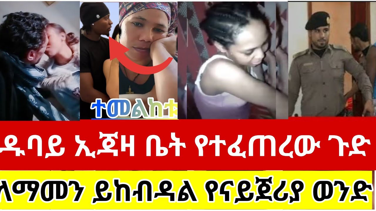 🔴#ዱባይ#ኢጃዛ#ቤት#ውስጥ#የተፈጠረው#ጉድ#ለማመን#ይከብዳል#ጭራሽ#የናይጀሪያ#ወንን#ተዋርደው#አዋረዱን#ሳውዲ #ethiopia #tiktok#viralvideo