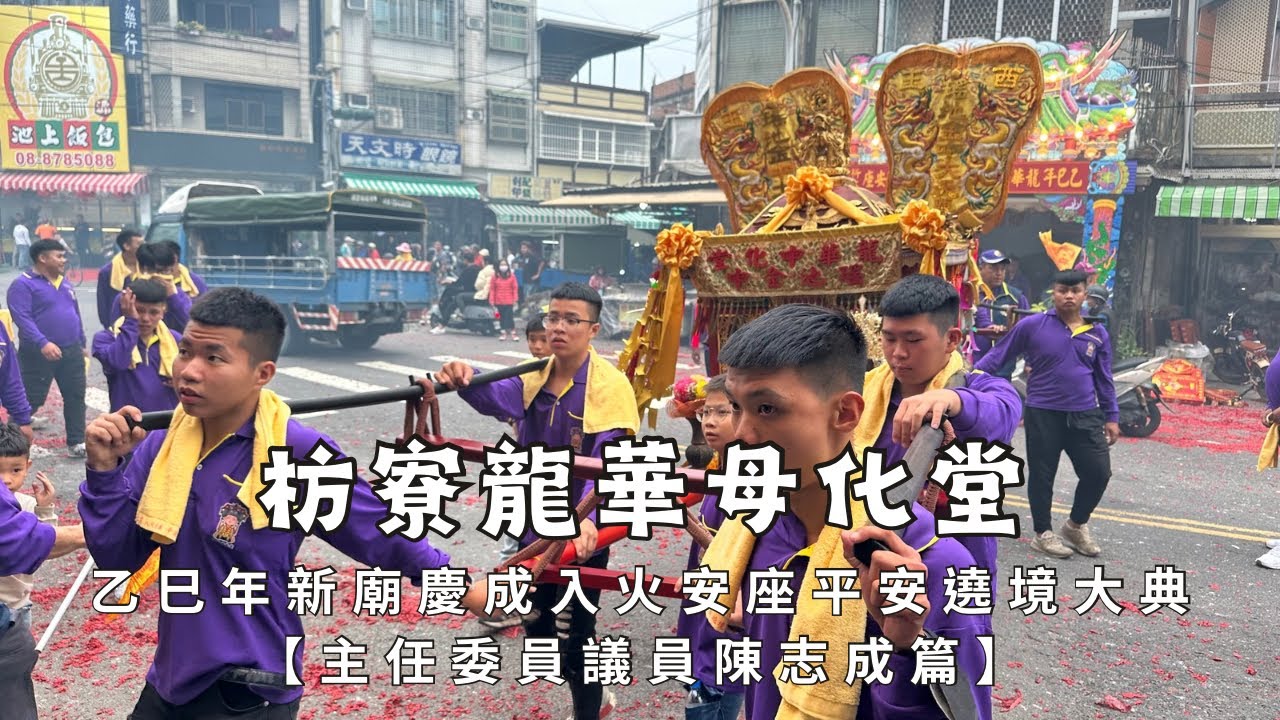 枋寮龍華母化堂乙巳年新廟慶成入火安座平安遶境大典 - 主任委員議員陳志成篇【歡迎訂閱 分享 按讚 】