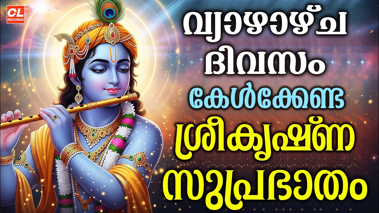 വ്യാഴാഴ്ച ദിവസം കേൾക്കേണ്ട ശ്രീകൃഷ്ണ സുപ്രഭാതം | Sree Krishna Devotional Songs Malayalam | Live