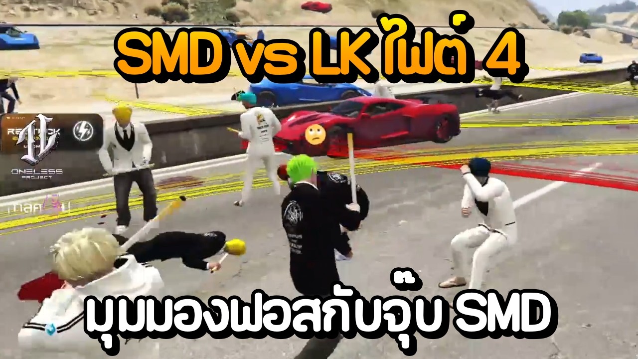 SMD vs LK ไฟต์ 4 มุมมองฟอสกับจุ๊บ SMD | GTA Summer City