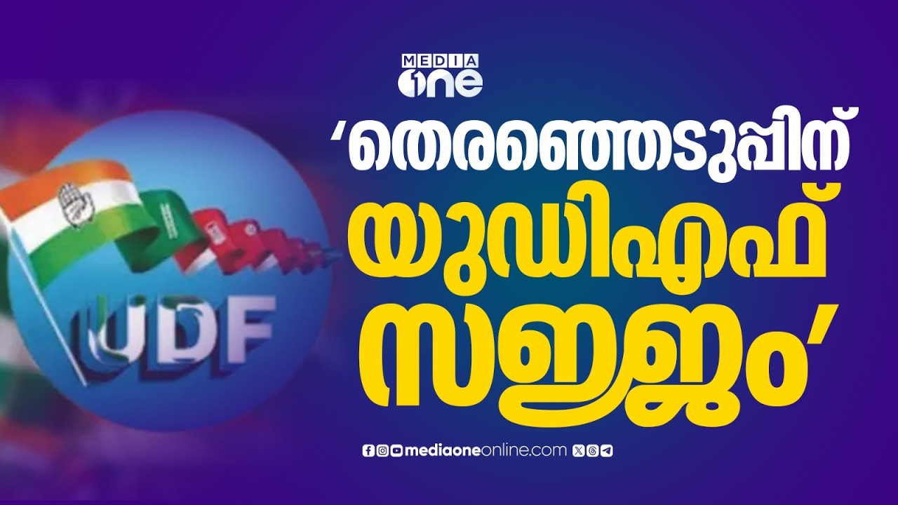 ലീ​ഗിന്റെ സ്ഥാനാർഥികളെ എന്ന് പ്രഖ്യാപിക്കും...? നേതാക്കൾ മാധ്യമങ്ങളോട് | Candidate List | IUML