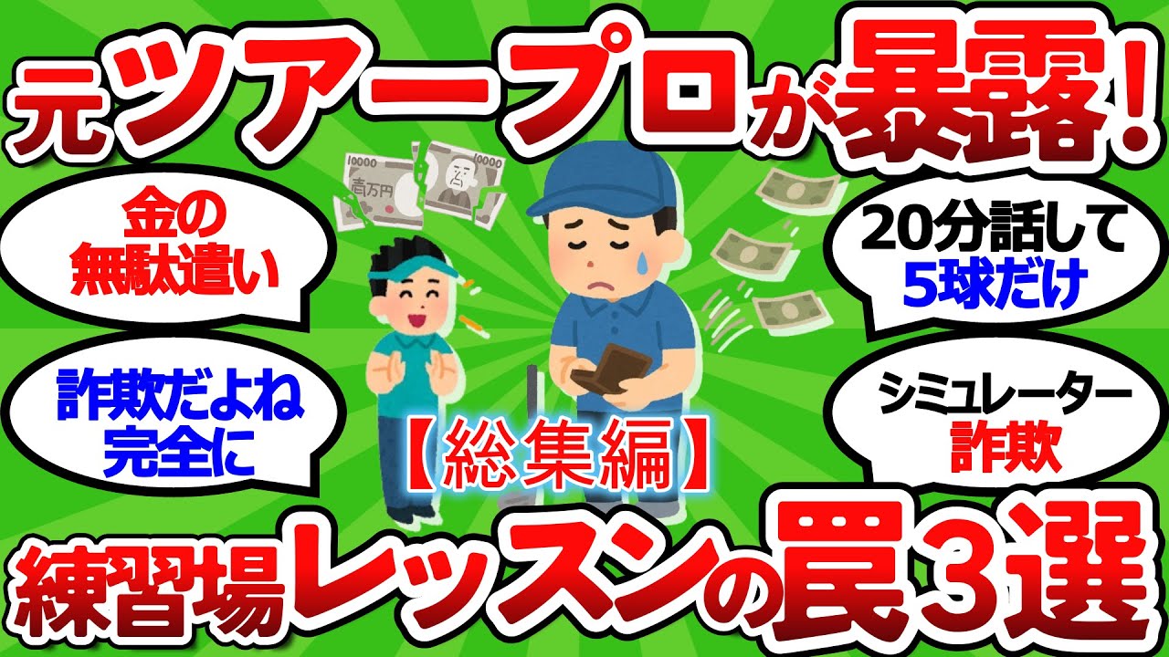 【2ch面白いスレ】元ツアープロが本気で暴露！なぜ練習場のレッスンは無駄なのか？3つの衝撃事実【ゴルフレッスン】【総集編】【ゴルフ ゆっくり解説】