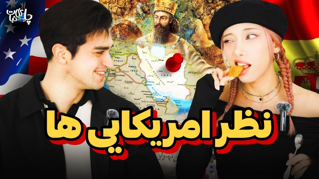 Американцы ненавидят иранцев?🤔