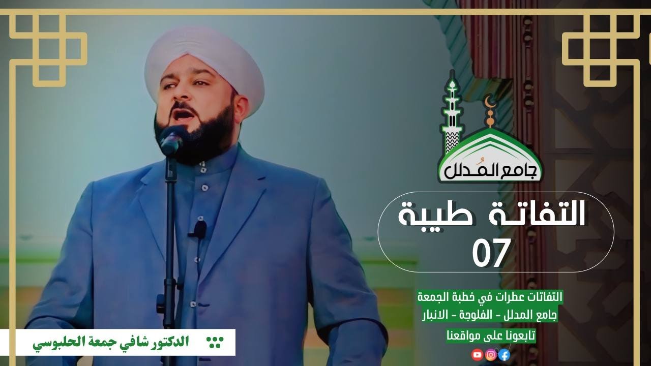 التفاتة طيبة (07) | فضيلة الدكتور شافي جمعه الحلبوسي | إمام وخطيب جامع المدلل