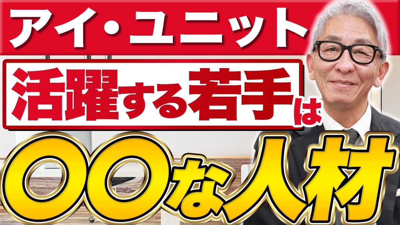 【専務が語る】会社の歴史と求職者へのメッセージ【アイ・ユニット】