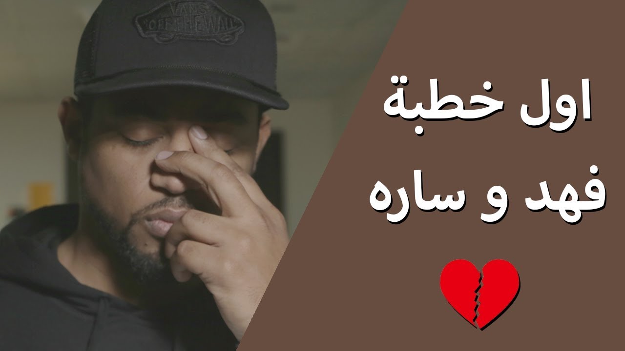 اول خطبة ليا وليش رفضني ابوها ! | #فهد_وساره  💔