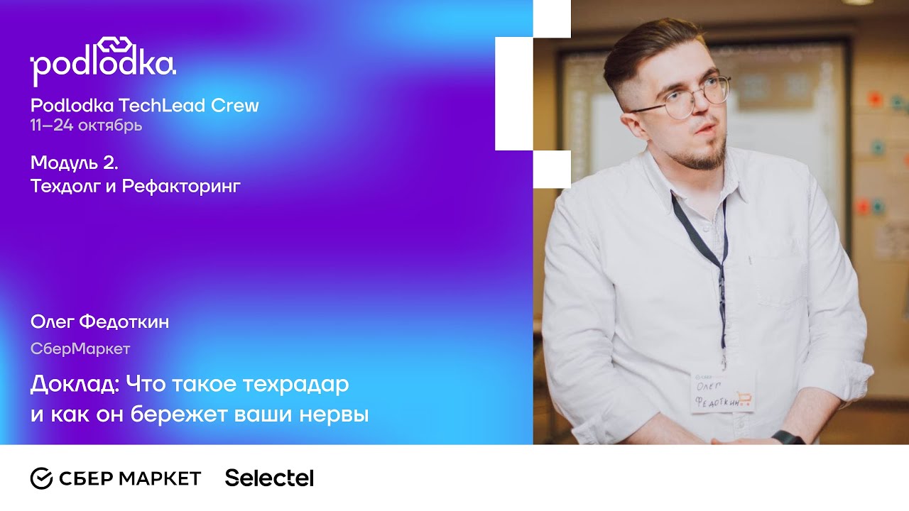 Доклад: Что такое техрадар и как он бережет ваши нервы / Олег Федоткин (СберМаркет)