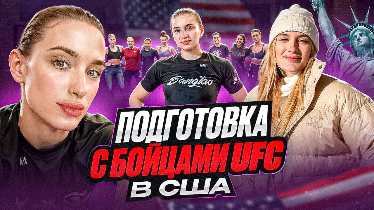 ПОДГОТОВКА С БОЙЦАМИ UFC В США. AMERICAN TOP TEAM. Саша Савичева. Майами