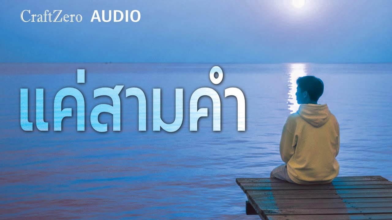 CraftZero - แค่สามคำ (R&B version) [Official Audio]