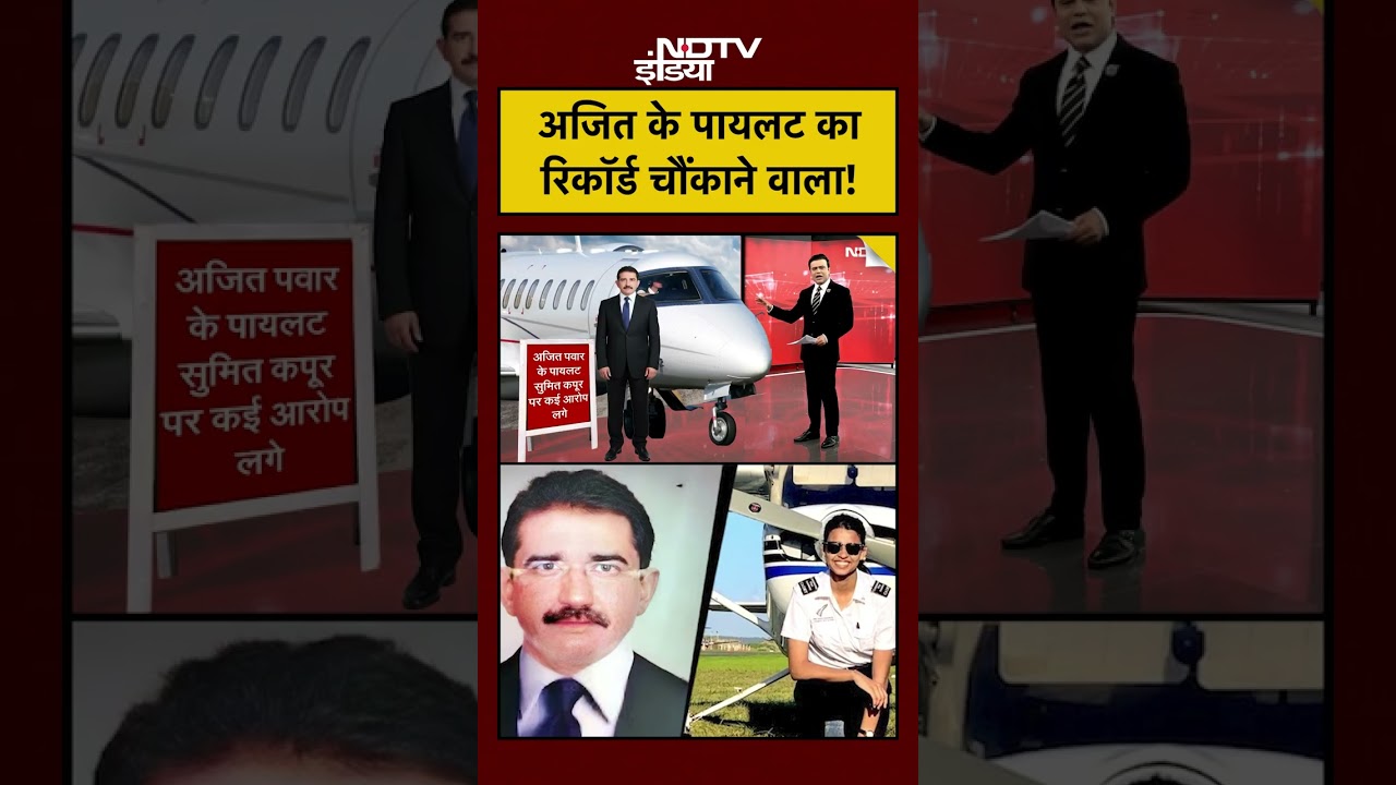 Ajit Pawar Plane Crash: अजित पवार के Pilot Sumit Kapoor का रिकॉर्ड चौंकाने वाला! Syed Suhail #shorts