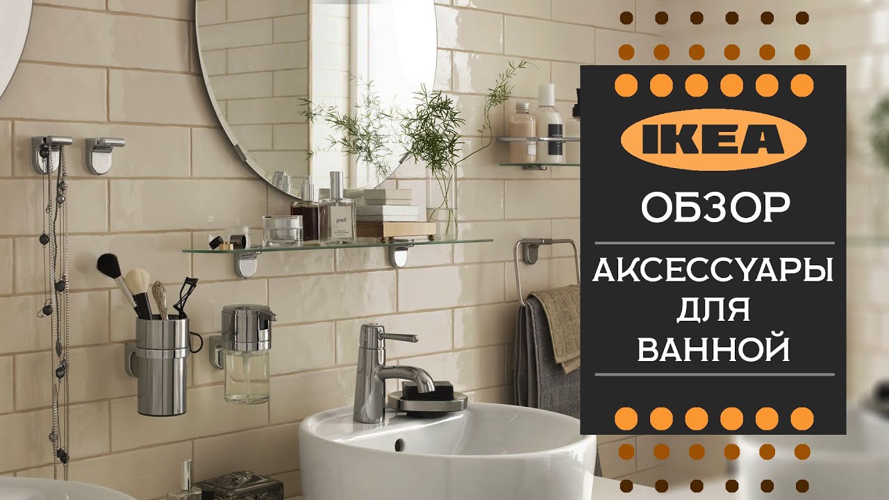 Аксессуары для ванной ИКЕА. Детальный обзор.