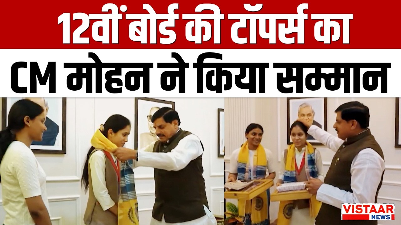MP Board Toppers : Bhopal में 12वीं बोर्ड की टॉपर्स का CM Mohan Yadav ने किया सम्मान | Latest News