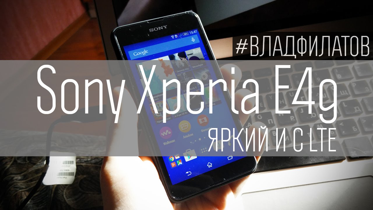 Sony Xperia E4g: яркий и с LTE