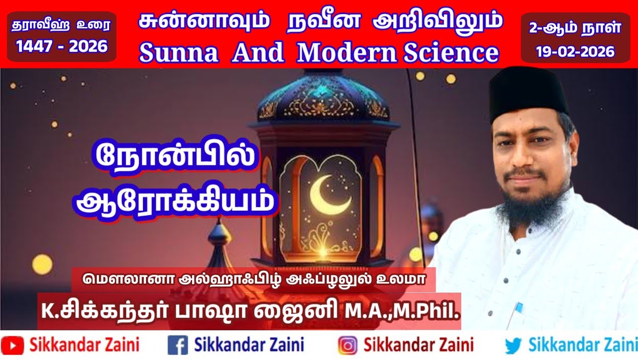 சுன்னாவும் நவீன அறிவியலும். Sunna and modern Science. இரண்டாவது நாள். நோன்பில் ஆரோக்கியம்.