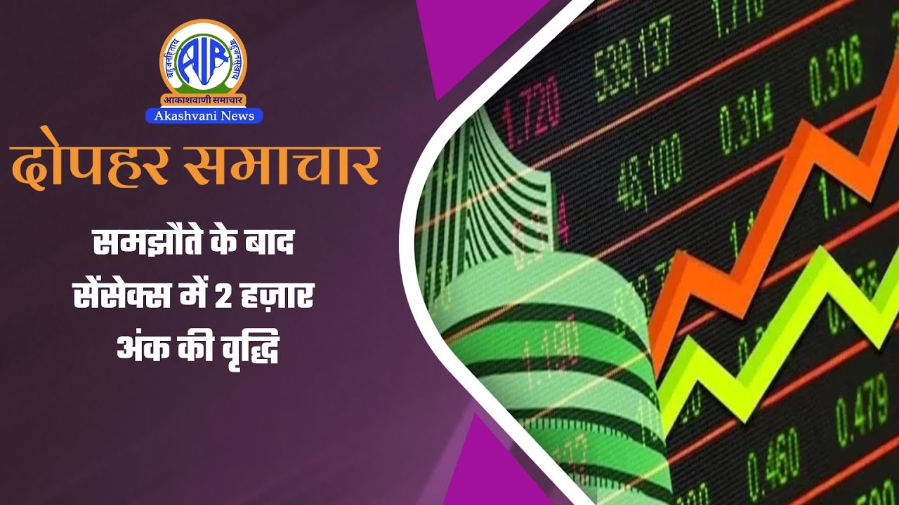 समझौते के बाद सेंसेक्स में 2 हज़ार अंक की वृद्धि।  03 February 2026