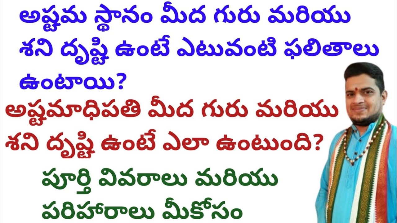|అష్టమ స్థానం మరియు అష్టమాధిపతి మీద గురు మరియు శని దృష్టి ఉంటే ఎటువంటి ఫలితాలు ఉంటాయి|8th house|