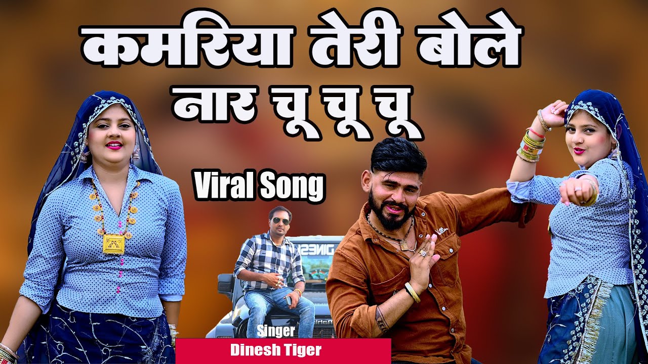 New Song 2026 !! Kamriya teri bole nar chu chu chu !! कमरिया तेरी बोले नार चु चु चु ! Dinesh tiger