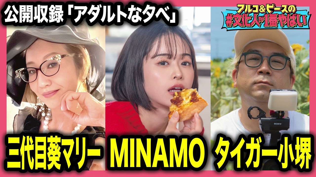 【業界のタブーに迫る】三代目葵マリー×MINAMO×タイガー小堺が「アダルトの裏側」を語り尽くす！アルコ＆ピース大興奮！【#文化人が1番やばい】【しくじり先生】#59