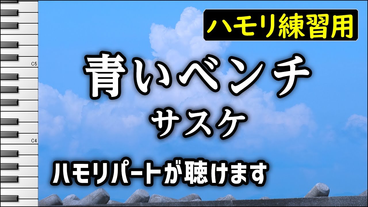 青いベンチ / サスケ (ハモリ練習用) 歌詞付き音程バー有り