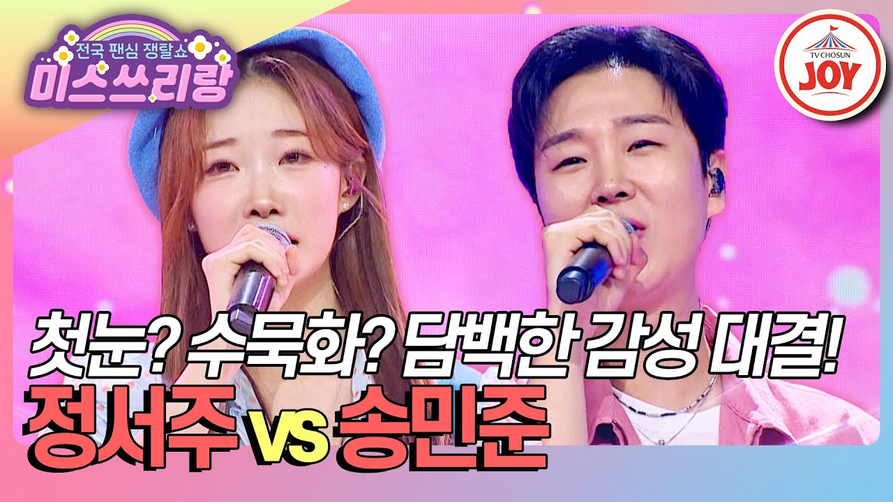 [#미스쓰리랑] 여자 송민준? 남자 정서주?🤔 타이틀을 두고 하는 감성 대결 정서주 '당신은 모르실 거야' vs 송민준 '내 사랑 울보'♪ (TV CHOSUN 241016 방송)