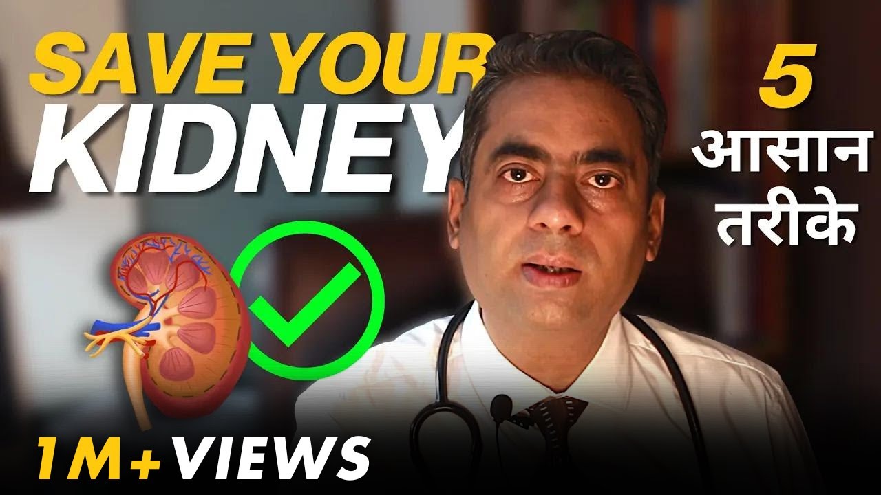 5 EASIEST WAYS to SAVE KIDNEY | किडनी को बचाने के तरीके | Kidney Failure Treatment