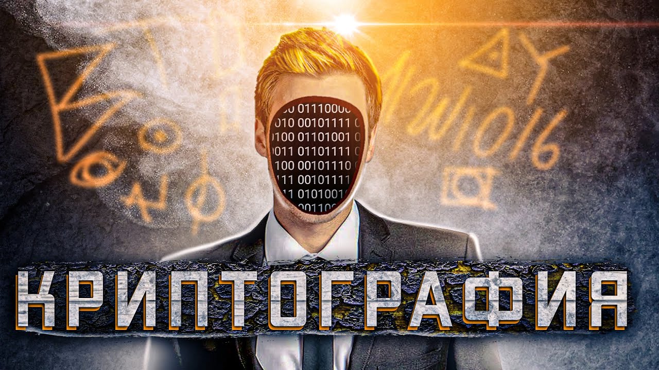 КРИПТОГРАФИЯ