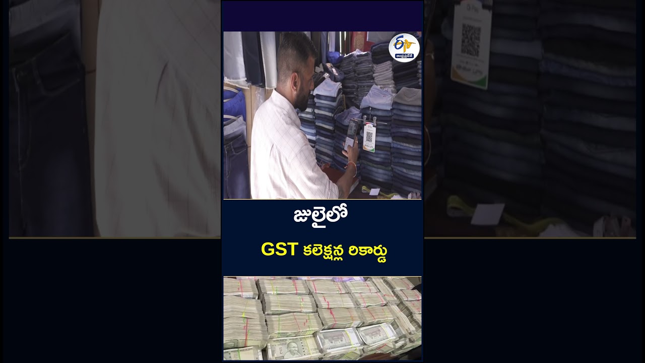 జులైలో GST కలెక్షన్ల రికార్డు