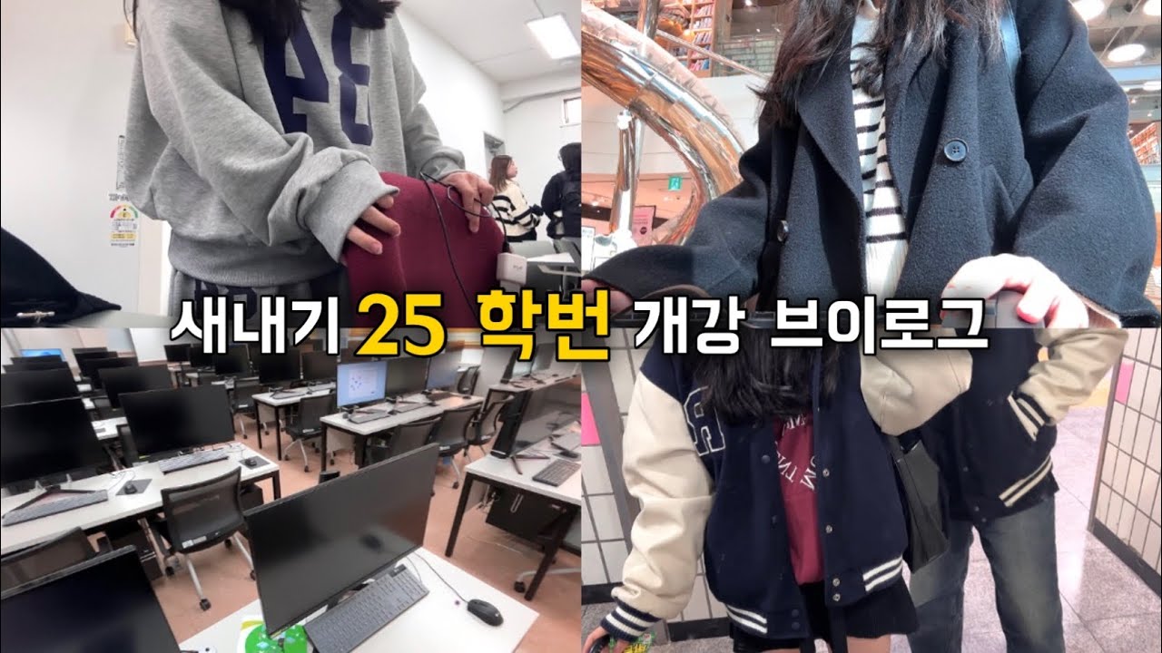 VLOG⋆⁺₊⋆25학번 대학생 브이로그 &bull; 새내기의 갓생 브이로그 &bull; 대학생의 공부 &bull; 인공지능 빅데이터 학과