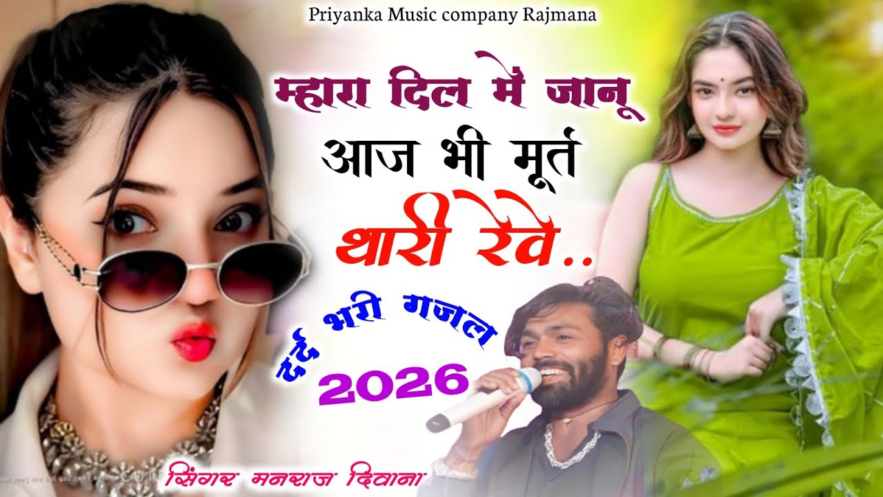 Song {4140} दर्द भरी गजल 2026//singer manraj Deewana//mhara dil me janu//म्हारा दिल में जानू 
